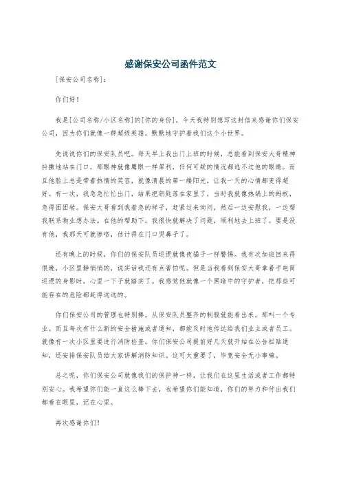 感谢保安公司函件范文
