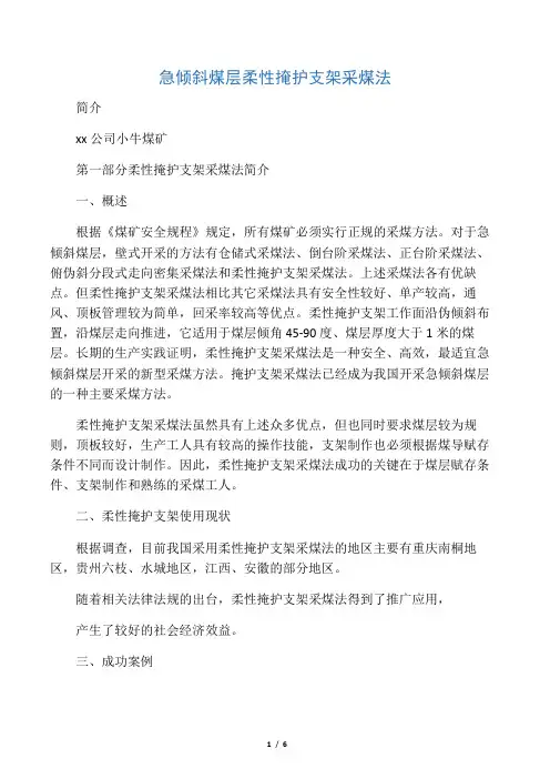 急倾斜煤层柔性掩护支架采煤法