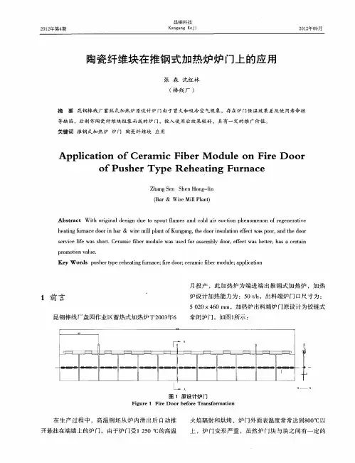 陶瓷纤维块在推钢式加热炉炉门上的应用