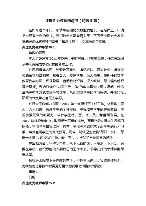 评选优秀教师申请书（精选5篇）