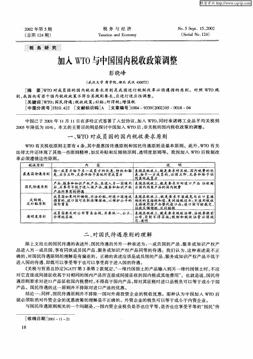 加入WTO与中国国内税收政策调整