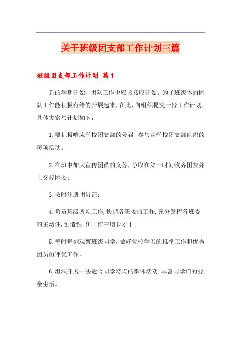 关于班级团支部工作计划三篇