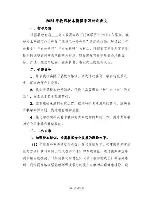2024年教师校本研修学习计划例文（3篇）
