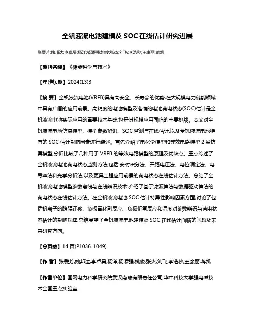 全钒液流电池建模及SOC在线估计研究进展