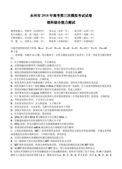 湖南省永州市2018届高三下学期第三次模拟考试理综试卷(含答案)