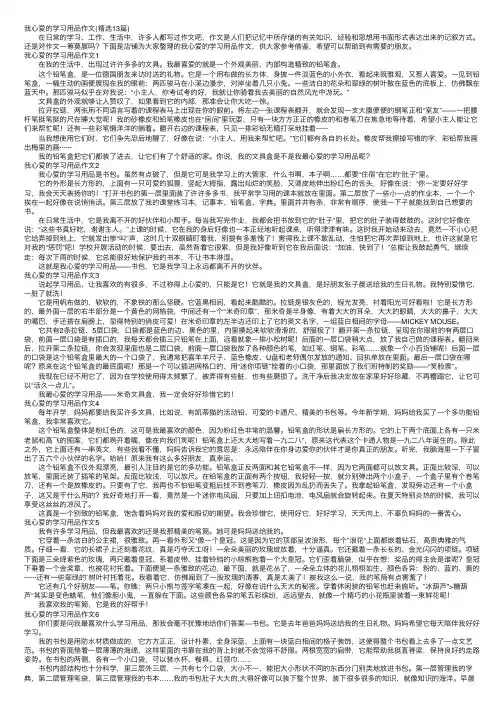我心爱的学习用品作文（精选13篇）