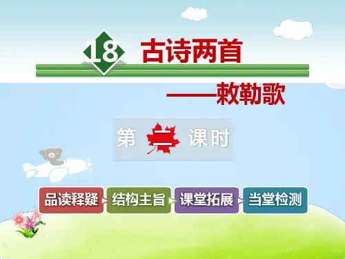 《敕勒歌》PPT下载【优质课件】