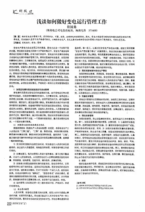 浅谈如何做好变电运行管理工作