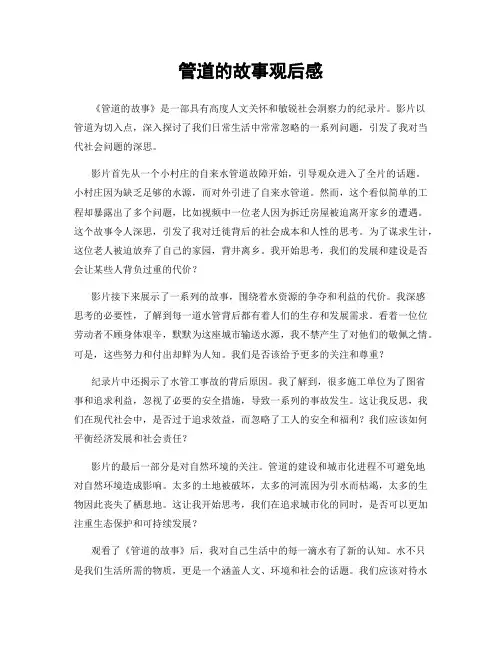管道的故事观后感