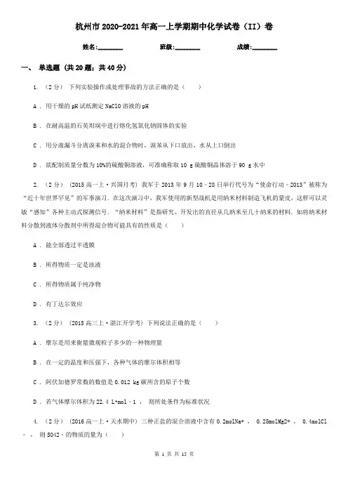 杭州市2020-2021年高一上学期期中化学试卷(II)卷