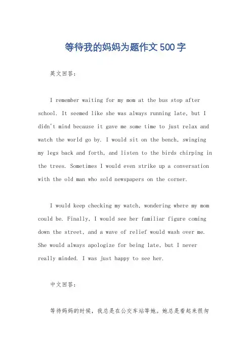 等待我的妈妈为题作文500字