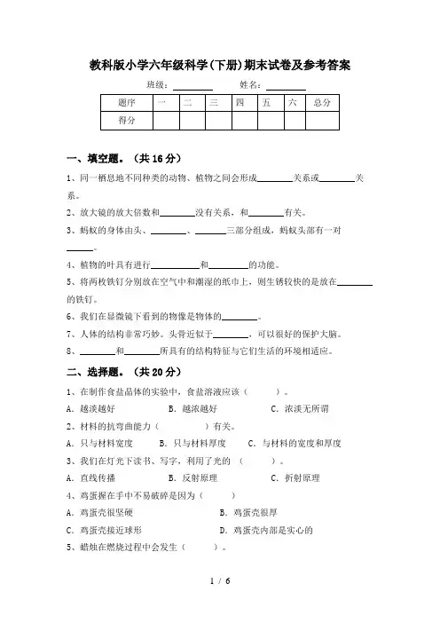 教科版小学六年级科学(下册)期末试卷及参考答案
