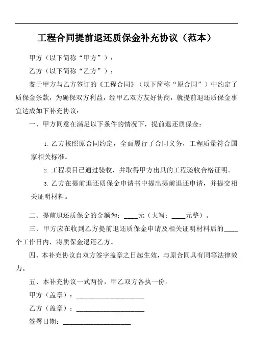 工程合同提前退还质保金的补充协议
