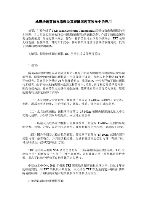 地震法超前预报原理及其在隧道超前预报中的应用