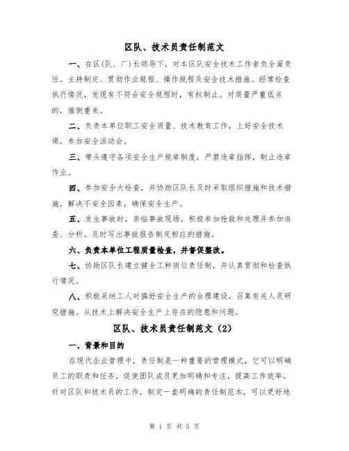 区队、技术员责任制范文（3篇）