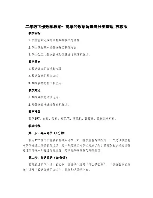 二年级下册数学教案- 简单的数据调查与分类整理 苏教版 