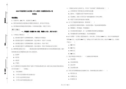 2020年初级银行从业资格《个人理财》真题模拟试卷A卷 附答案