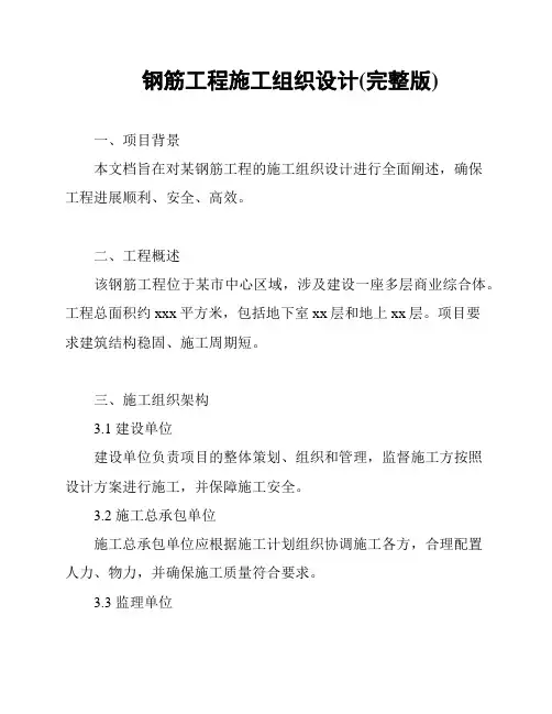 钢筋工程施工组织设计(完整版)