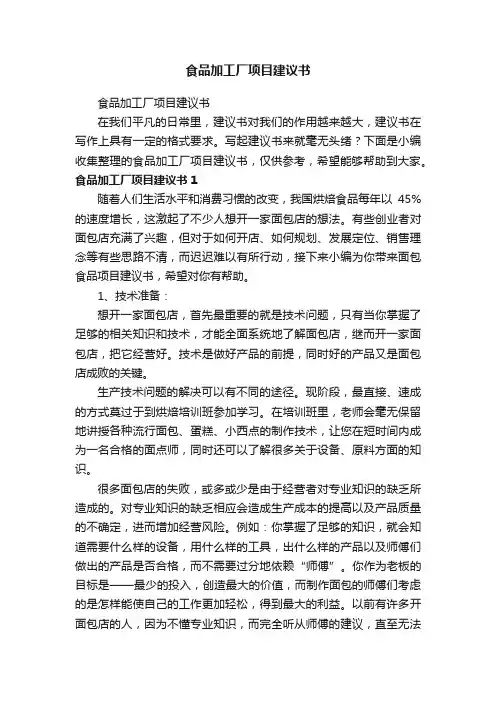 食品加工厂项目建议书