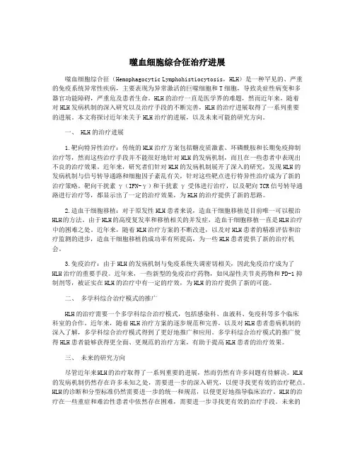 噬血细胞综合征治疗进展
