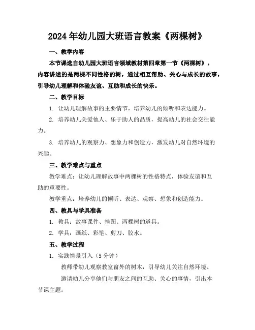 2024年幼儿园大班语言教案《两棵树》