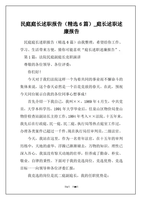 民庭庭长述职报告(精选6篇)_庭长述职述廉报告