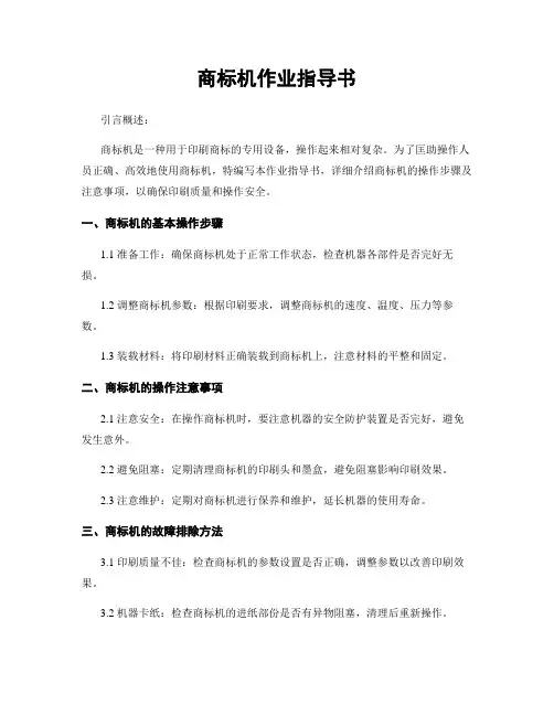 商标机作业指导书