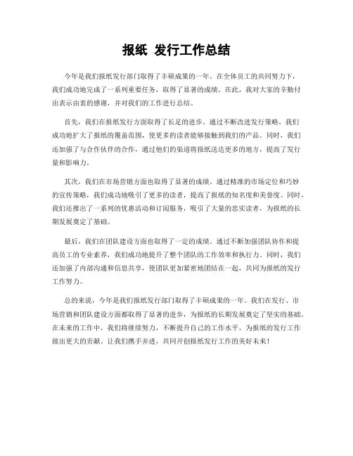 报纸 发行工作总结