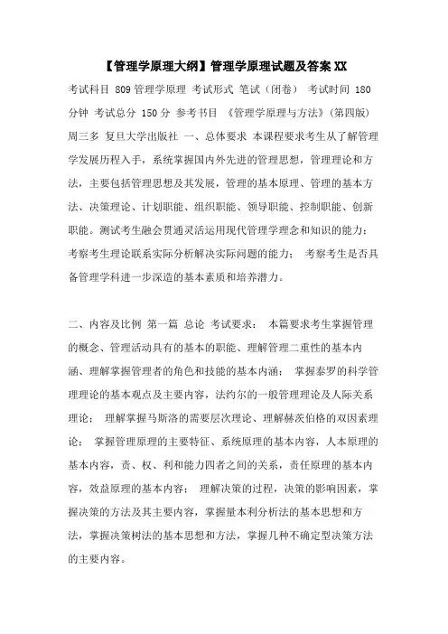 【管理学原理大纲】管理学原理试题及答案XX