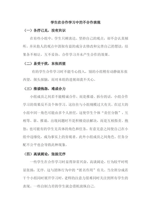 学生在合作学习,中的不合作表现