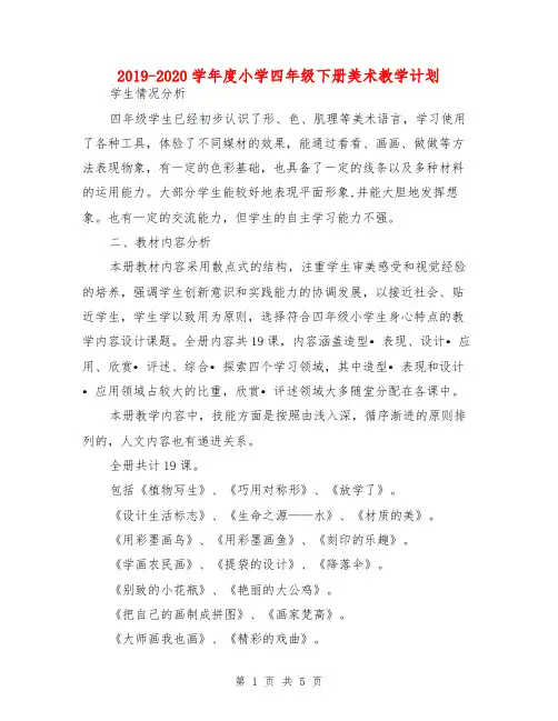 2019-2020学年度小学四年级下册美术教学计划
