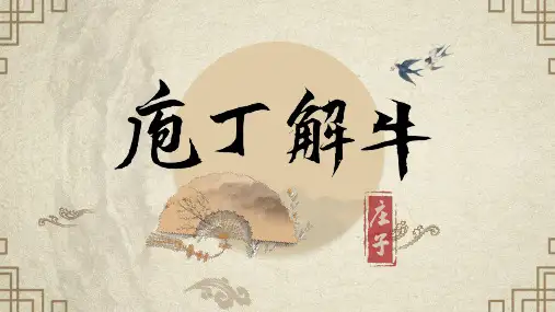 《庖丁解牛》(教学课件)- 统编版高中语文必修下册  