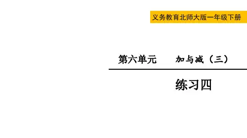 北师版小学一年级下册数学教学课件 第六单元 加与减(三) 练习四