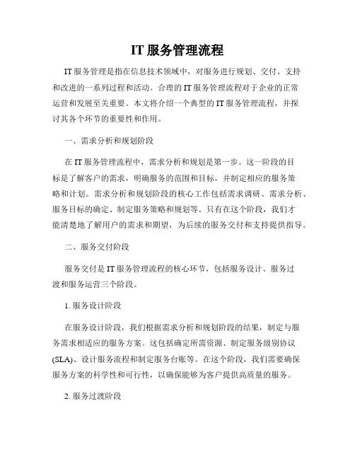 IT服务管理流程