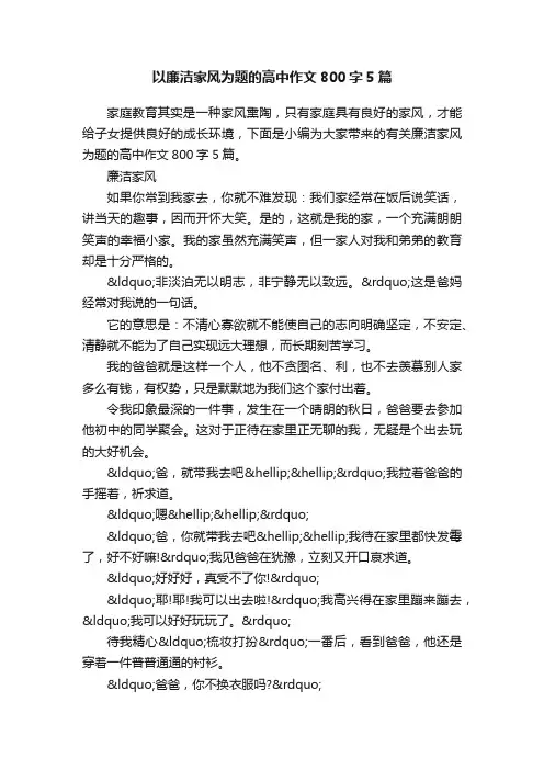 以廉洁家风为题的高中作文800字5篇