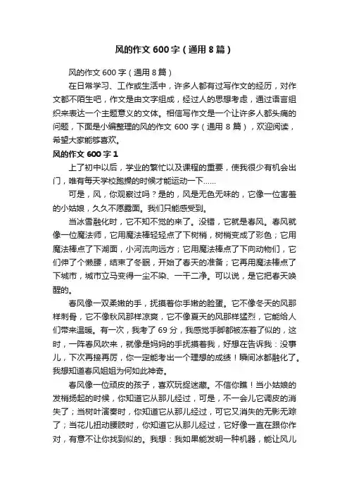 风的作文600字（通用8篇）