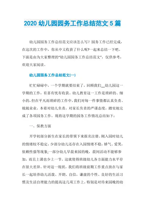2020幼儿园园务工作总结范文5篇