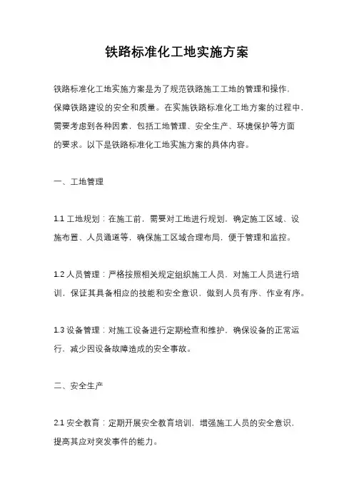 铁路标准化工地实施方案