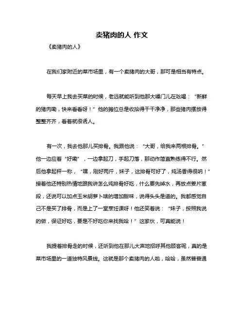卖猪肉的人 作文