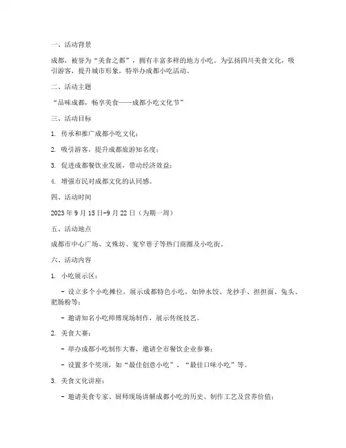 成都小吃活动策划方案模板