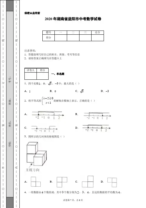 2020年湖南省益阳市中考数学试卷(含详细解析)