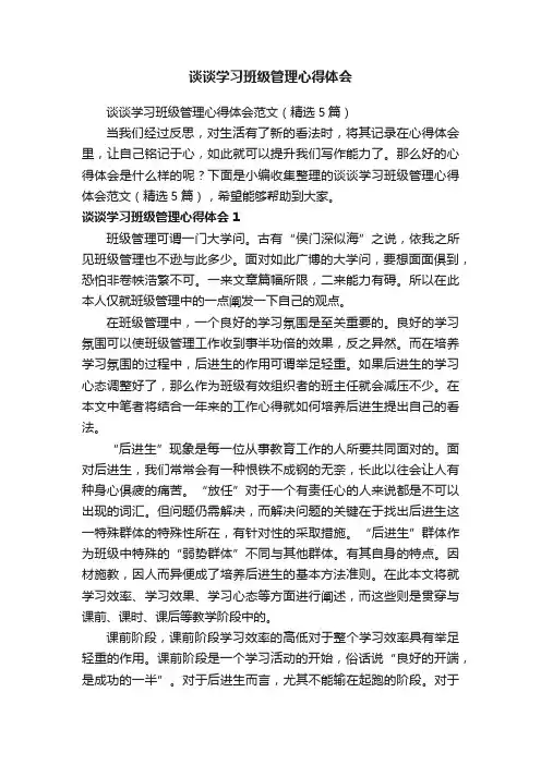 谈谈学习班级管理心得体会范文（精选5篇）