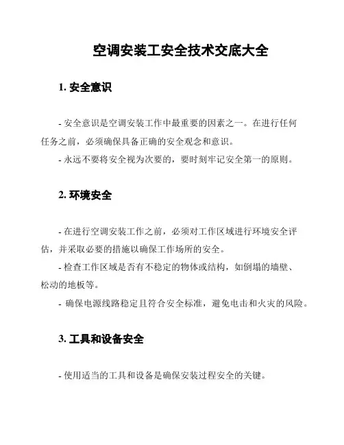 空调安装工安全技术交底大全