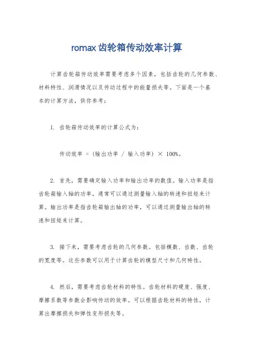 romax齿轮箱传动效率计算