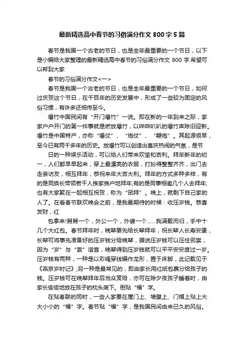 最新精选高中春节的习俗满分作文800字5篇