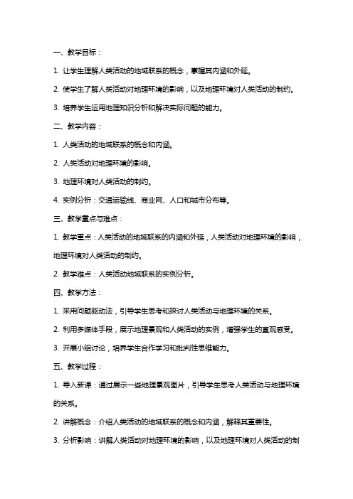 高中地理《人类活动的地域联系》教案