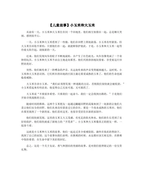 【儿童故事】小玉米和大玉米