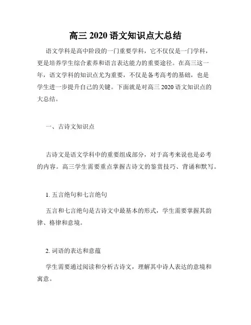 高三2020语文知识点大总结