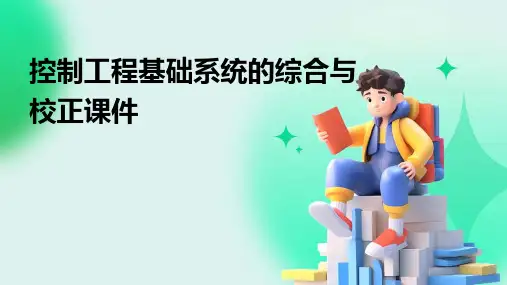 控制工程基础系统的综合与校正课件