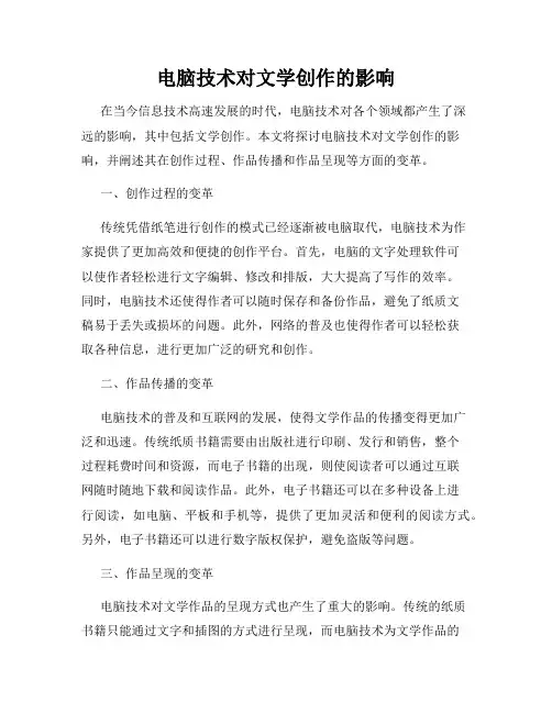 电脑技术对文学创作的影响